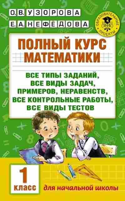 Книга Полный курс математики 1кл. Узорова О.В.,Нефедова Е.А., б-3040, Баград.рф